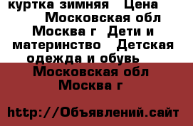 Tillson - куртка зимняя › Цена ­ 1 800 - Московская обл., Москва г. Дети и материнство » Детская одежда и обувь   . Московская обл.,Москва г.